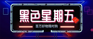原创黑色星期五购物节