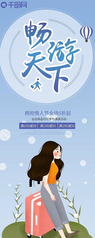 畅游天下旅行旅游原创大气小清新出游展架