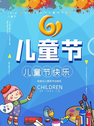 61六一儿童节节日海报