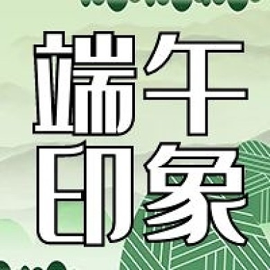 传统节日端午印象公众号次图