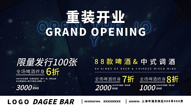 酒吧开业活动星空展架