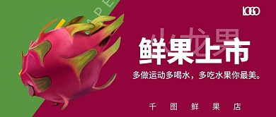 鲜果上市水果店海报火龙果公众号封面