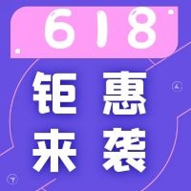 618钜惠来袭新媒体公众号次图