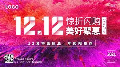 双十二优惠横版展版海报
