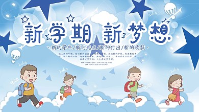 新学期新梦想开学展板