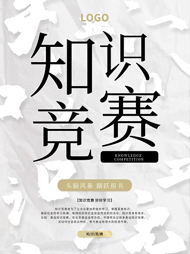 原创素材知识竞赛海报