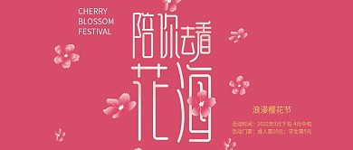 简约樱花节陪你去看花海公众号首图