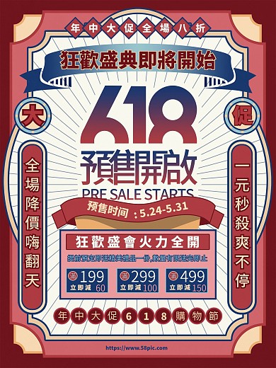 原创复古风618预售开启预告海报