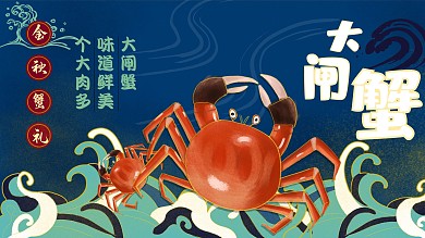 金秋十月国潮风冤原创手绘大闸蟹插画展板