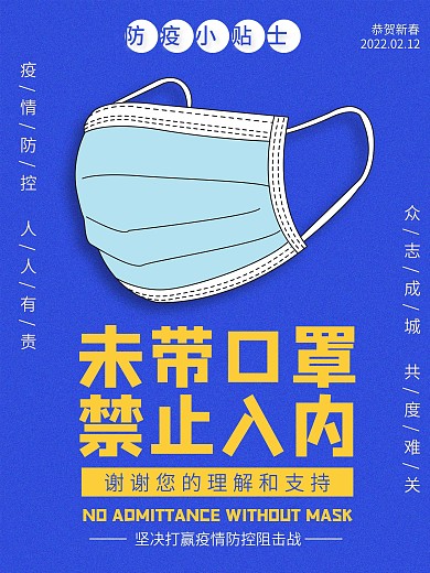 防疫小贴士知识海报