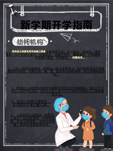 校园风托儿机构秋季开学防疫指南海报