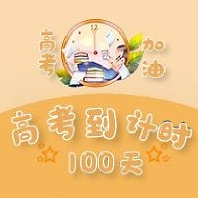 高考倒计时和加油微信公众号用图