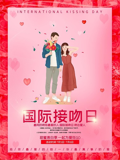 时尚简约国际接吻日海报设计