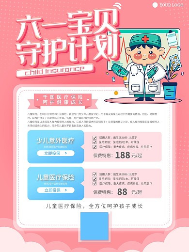 六一宝贝守护计划儿童医疗保险海报