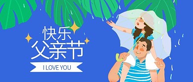 父亲节女孩和爸爸卡通插画手机微信头图