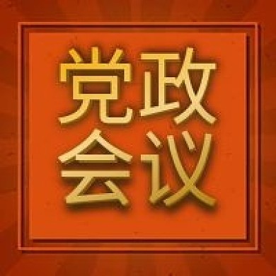 党政会议解读党政公众号次图