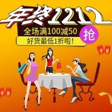 年终1212双十二商品促销优惠活动封面