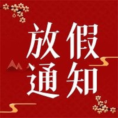 国庆中秋放假通知公众号次图