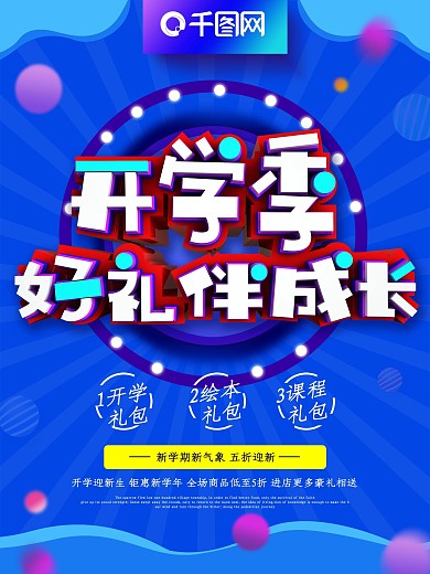 C4D开学季好礼伴成长促销海报