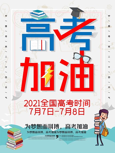 高考加油2020高考延期海报