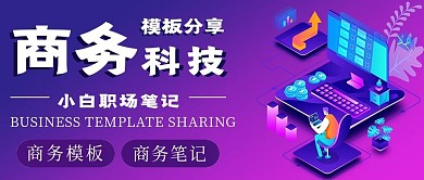 商务科技模板分享推荐