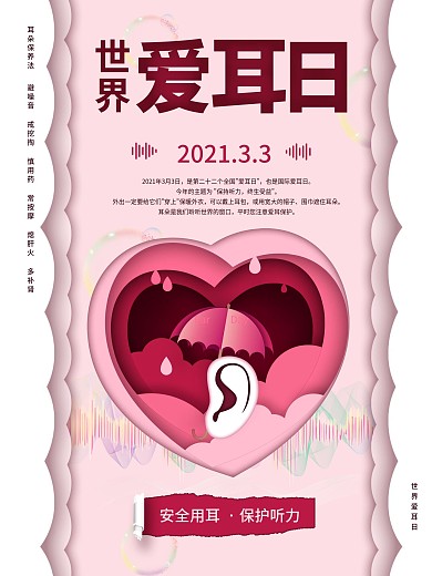 原创剪纸插画创意合成世界爱耳日海报