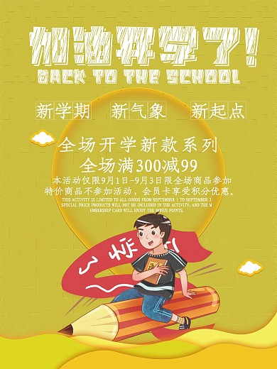 简约开学加油开学季促销节日海报