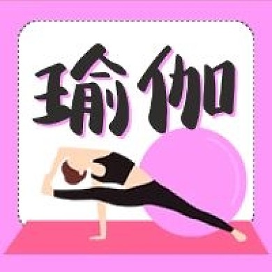 瑜伽课程运动公众号次图