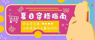 夏日穿搭指南 公众号封面