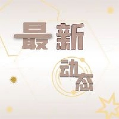 最新动态 公众号次图