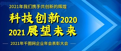 2021年企业年会公众号封图Banner