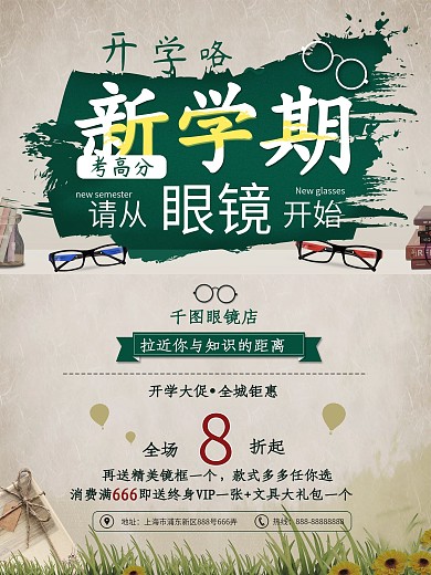 灰褐色校园风开学季眼镜店黑板促销海报