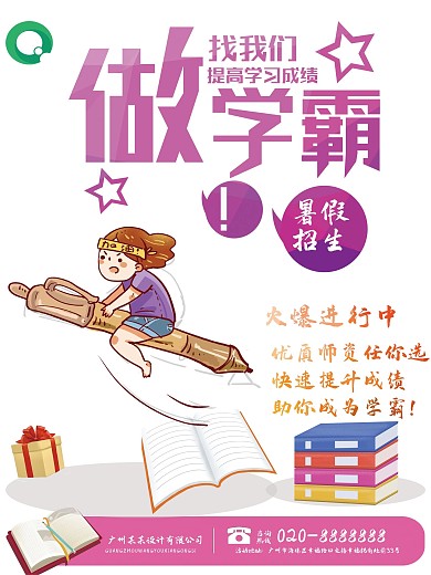 暑假学习培训班设计海报