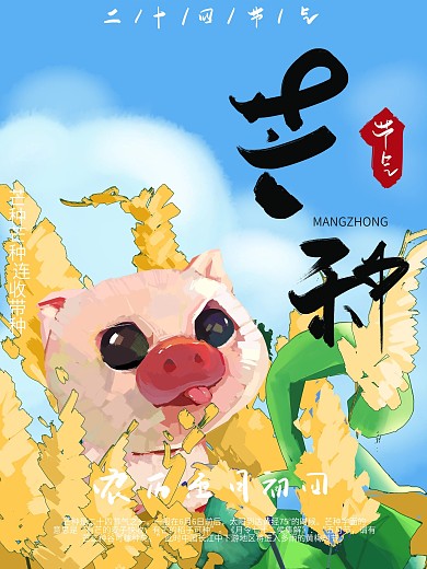 手绘节气芒种海报