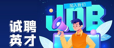 公众号封面手绘公司人事招聘工作人才员工