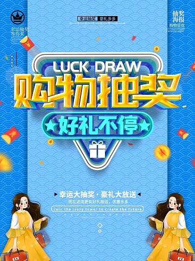 原创蓝色大气立体字购物抽奖好礼不停海报
