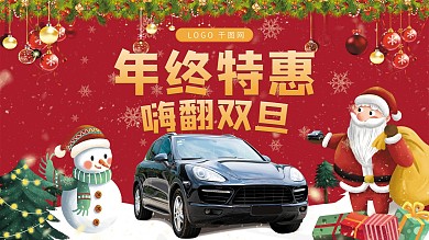 双旦汽车销售促销展板