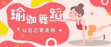 红黄插画风卡通女孩健身瑜伽公众号封面