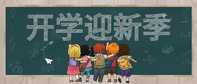 开学迎新季微信公众号封面图源文件