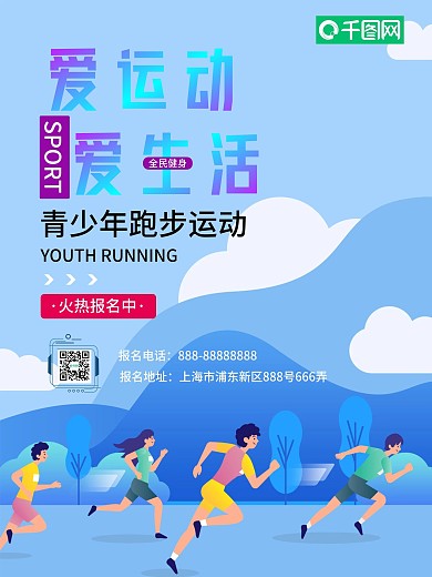 青少年运动插画风海报