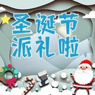 圣诞节微信公众号配图次图