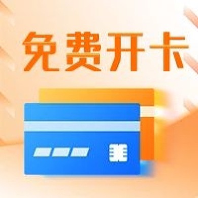 免费开卡公众号次图（金融保险）