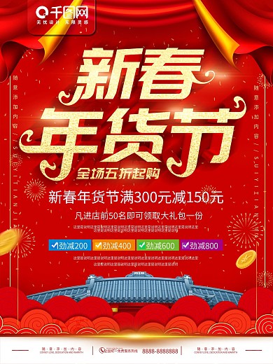 简约红色立体字新春年货节促销宣传海报