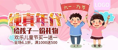 六一儿童节买一送一公众号封面