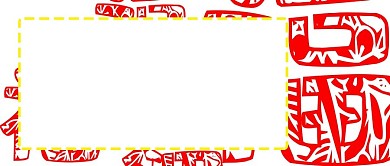 公众号封面春节过年福气满满素材配图