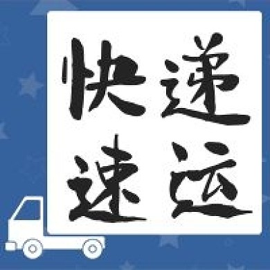 快递速运物流公司公众号次图