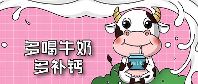 公众号封面粉色背景牛手绘多喝牛奶补钙