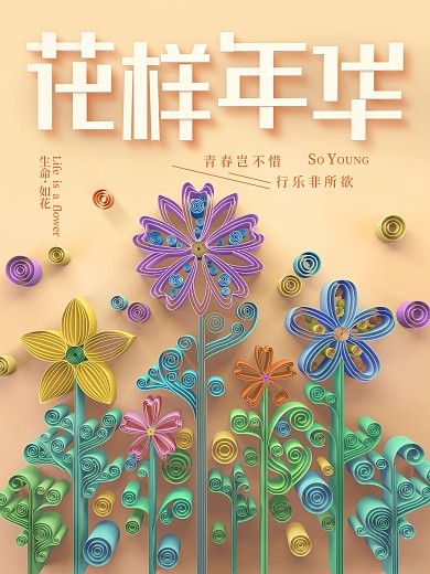 原创青春纸艺风海报设计