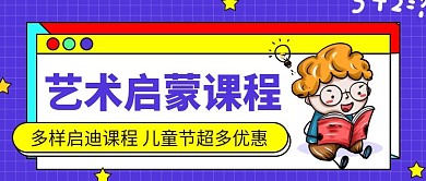 儿童艺术启蒙活动公众号首图启蒙