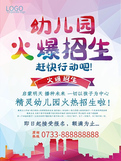 幼儿园招生海报设计